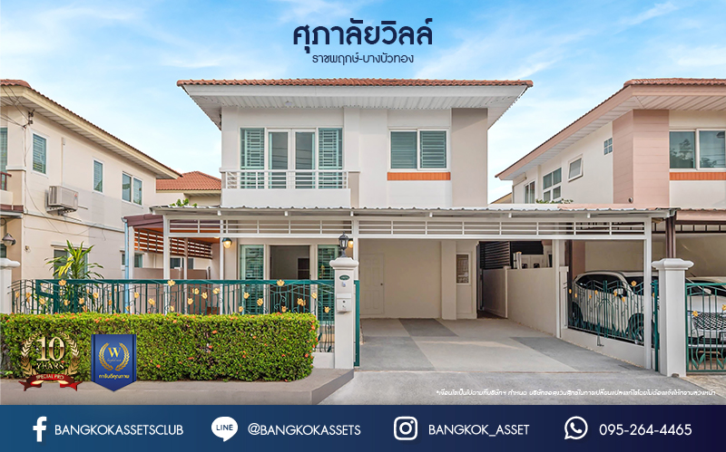 บ้านมือสองตกแต่งใหม่ โครงการ ศุภาลัยวิลล์ ราชพฤกษ์-บางบัวทอง เนื้อที่ 38.1 ตร.ว. พื้นที่ใช้สอยเยอะกว่า 184.98 ตร.ม. ตอบโจทย์ทุกการอยู่อาศัย ฟังก์ชัน 3 ห้องนอน 2 ห้องน้ำ 2 ที่จอดรถ บนทำเลเชื่อมต่อ รถไฟฟ้าสายสีม่วง "สถานีบางพลู" รายล้อมด้วยสิ่งอำนวยความสะดวกมากมาย